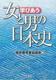 学びあう女と男の日本史