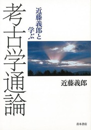 近藤義郎と学ぶ考古学通論