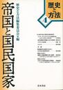 帝国と国民国家－歴史と方法４