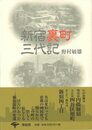 新宿裏町三代記　新装版