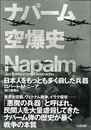 ナパーム空爆史