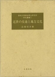 近世の交通と地方文化－愛知大学綜合郷土研究所研究叢書１
