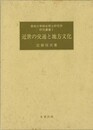 近世の交通と地方文化－愛知大学綜合郷土研究所研究叢書１
