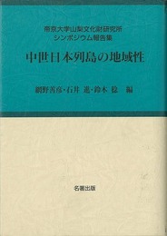 中世日本列島の地域性－考古学と中世史研究６