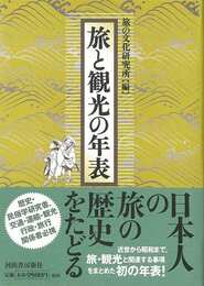 旅と観光の年表