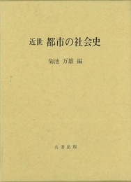 近世都市の社会史