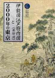 伊能図江戸府内図（南部図）と２０００年の東京