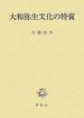 大和弥生文化の特質