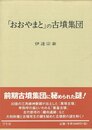 おおやまとの古墳集団