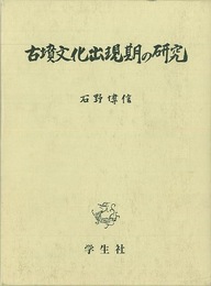 古墳文化出現期の研究