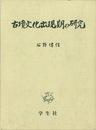 古墳文化出現期の研究