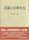 近畿の古墳文化