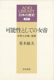 可能性としての女帝
