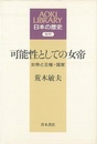 可能性としての女帝