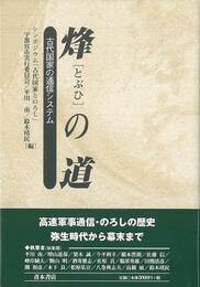 烽の道－古代国家の通信システム