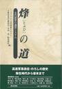 烽の道－古代国家の通信システム