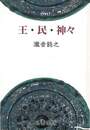 王・民・神々