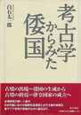 考古学からみた倭国