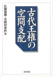 古代王権の空間支配