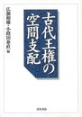 古代王権の空間支配