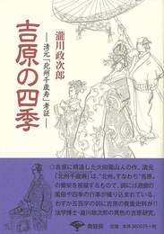 吉原の四季　新装版