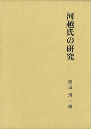 河越氏の研究　第二期関東武士研究叢書４