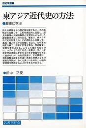 東アジア近代史の方法－歴史学叢書