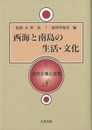 西海と南島の生活・文化－古代王権と交流８