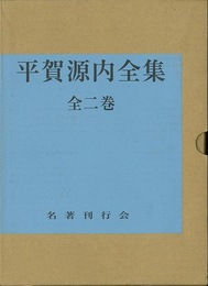 平賀源内全集　全二巻
