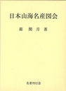 日本山海名産図会