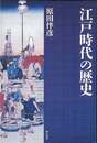 江戸時代の歴史