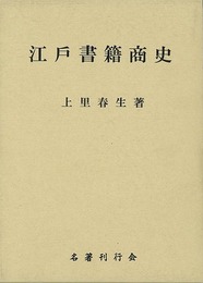 江戸書籍商史