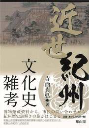 近世紀州文化史雑考