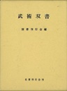 武術双書