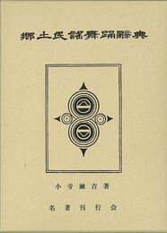 郷土民謠舞踊辞典