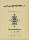 郷土民謠舞踊辞典