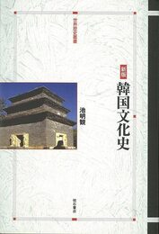 韓国文化史　新版