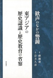 歓声のなかの警鐘　東アジアの歴史認識と歴史教育の省察