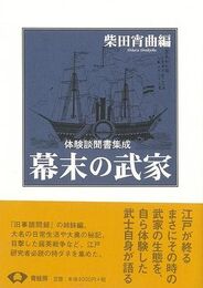 幕末の武家　新装版