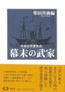 幕末の武家　新装版