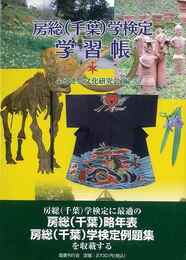 房総（千葉）学検定学習帳