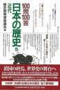 １００問１００答日本の歴史５　近代