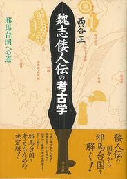魏志倭人伝の考古学　邪馬台国への道