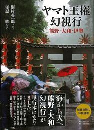 ヤマト王権幻視行－熊野・大和・伊勢