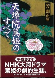天璋院篤姫のすべて