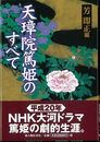 天璋院篤姫のすべて
