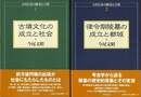 古代日本の陵墓と古墳　２冊組