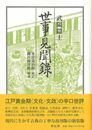 世事見聞録　新装版