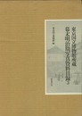 幕末明治期写真資料目録３