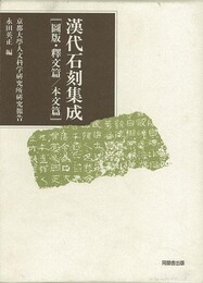 漢代石刻集成